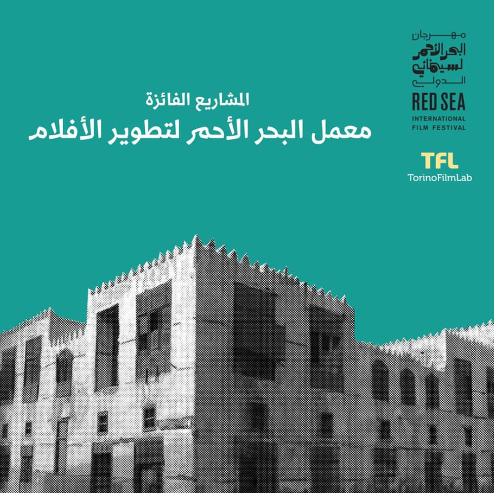 اختيار المشاريع الفائزة في مهرجان البحر الأحمر السينمائي الدولي