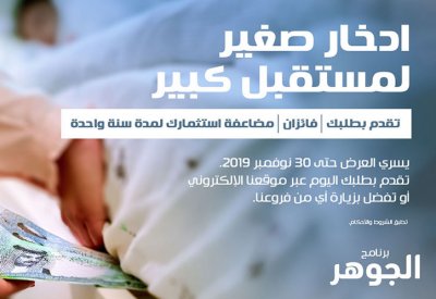 ادخر لمستقبل زاهر مع برنامج وكالة الجوهر الجديد من مصرف السلام - البحرين