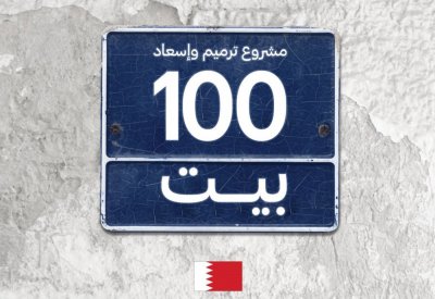 "خيرية الإصلاح" تدشن مشروع "ترميم وإسعاد ١٠٠ بيت"