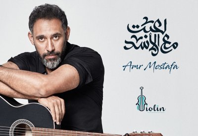 عمرو مصطفى يطلق أحدث ألبوماته الفنية لعبت مع الأسد