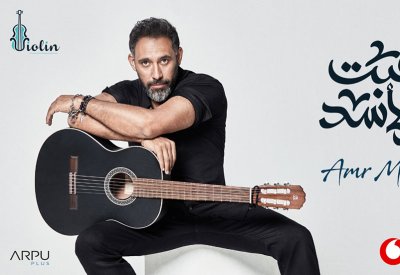 لعبت مع الأسد لـعمرو مصطفى يقترب من 7 مليون مشاهدة