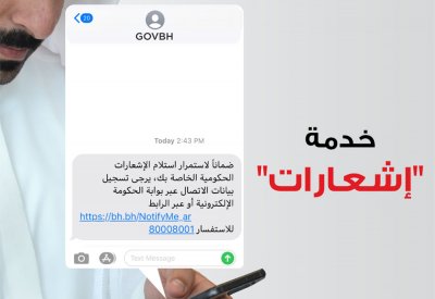 "الحكومة الإلكترونية" تنوه بضرورة استكمال إجراءات التسجيل بخدمة (إشعارات) عبر Bahrain.bh