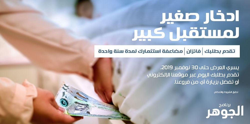 ادخر لمستقبل زاهر مع برنامج وكالة الجوهر الجديد من مصرف السلام - البحرين