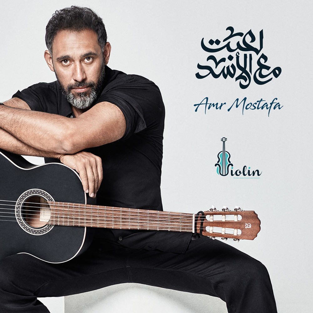 عمرو مصطفى يطلق أحدث ألبوماته الفنية لعبت مع الأسد