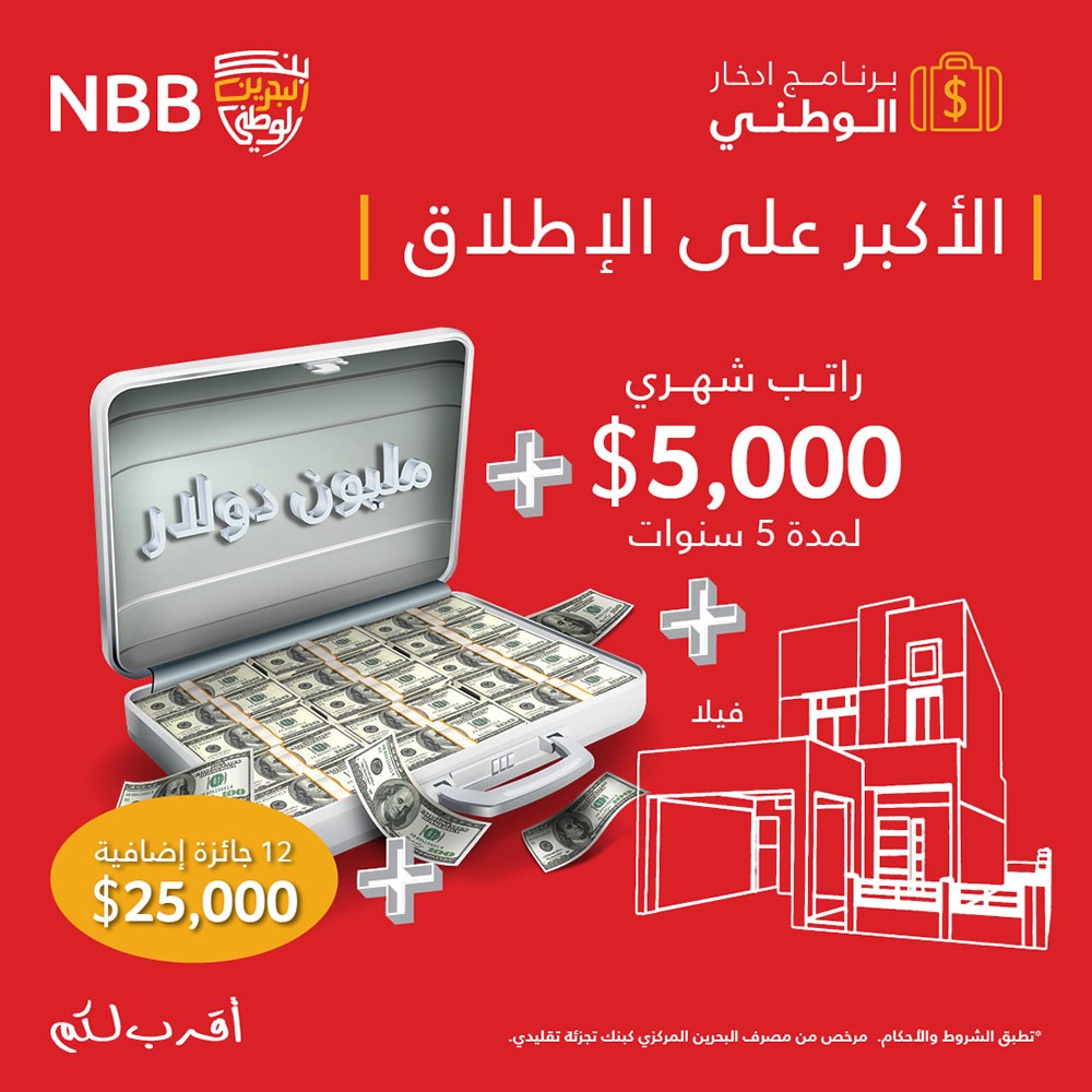 "البحرين الوطني" يتجاوز كافة التوقعات مع جائزة "الحلم" المُحدّثة