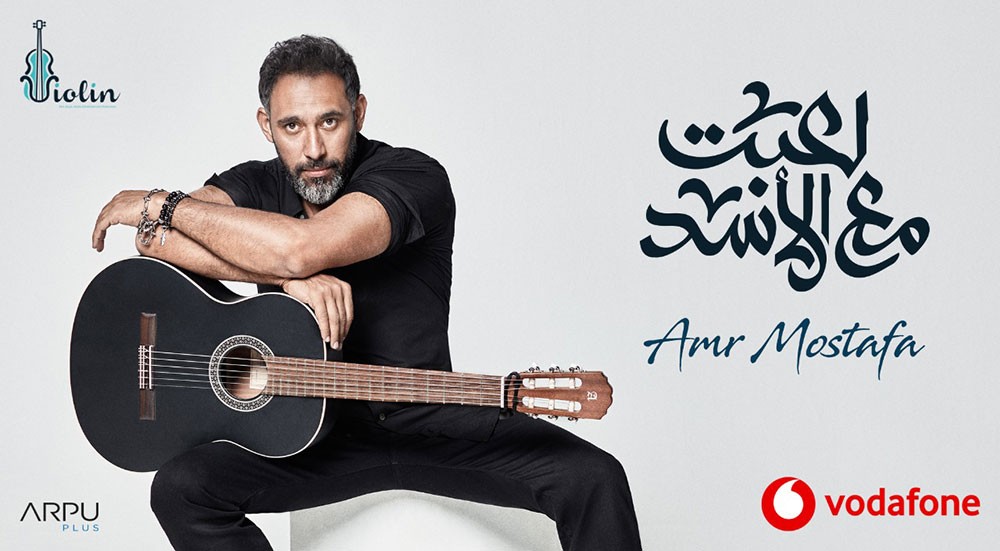 لعبت مع الأسد لـعمرو مصطفى يقترب من 7 مليون مشاهدة