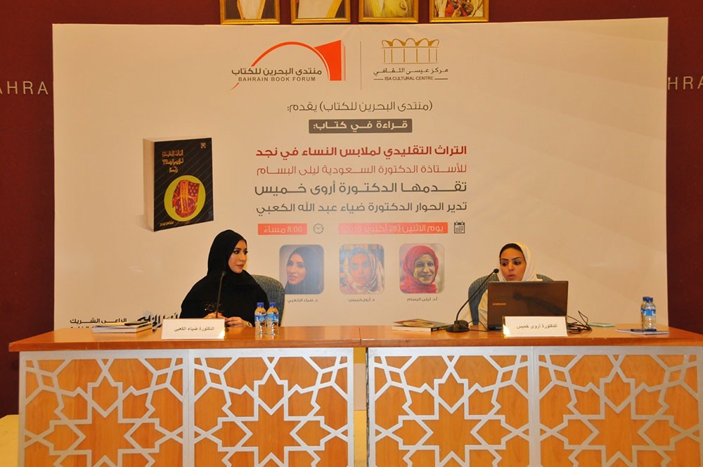  استعراض كتاب "التراث التقليدي لملابس النساء في نجد