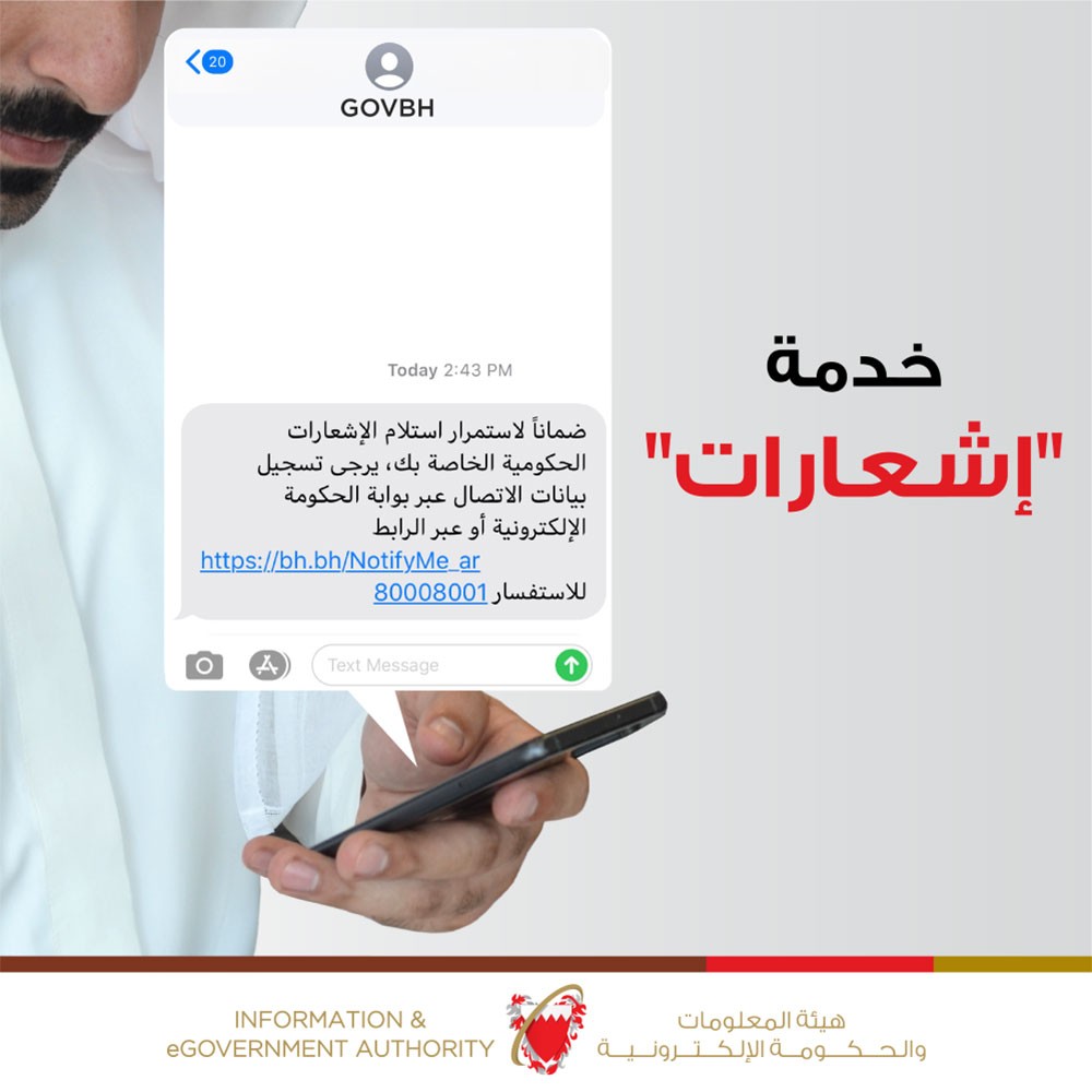 "الحكومة الإلكترونية" تنوه بضرورة استكمال إجراءات التسجيل بخدمة (إشعارات) عبر Bahrain.bh
