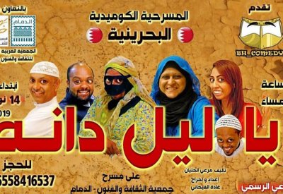 غادة الفيحاني تخرج مسرحية" يا ليل يا دانة"