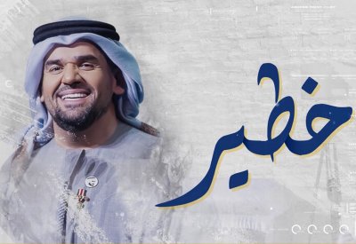 حسين الجسمي: خطير