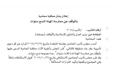 منع محامية من مزاولة المهنة 9 سنوات لارتكابها عدة جرائم