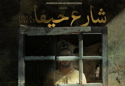 شارع حيفا يشارك في الرباط السينمائي الدولي لسينما المؤلف