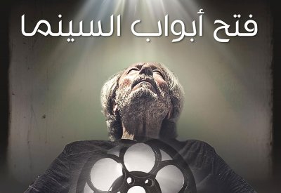 «فتح أبواب السينما: محمد ملص» لنزار عندارى