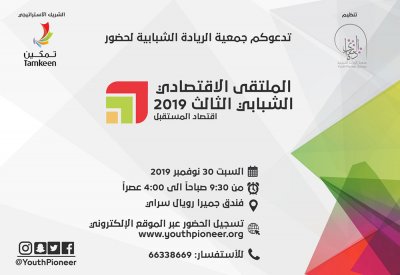 الريادة الشبابية تنظم الملتقى الشبابي الاقتصادي الثالث 2019
