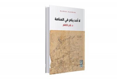 «لا أحد ينام في المنامة» ضمن القائمة الطويلة لجائزة الشيخ زايد للكتاب