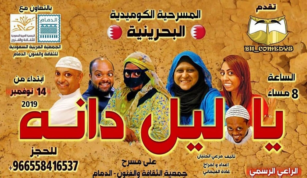 غادة الفيحاني تخرج مسرحية" يا ليل يا دانة"