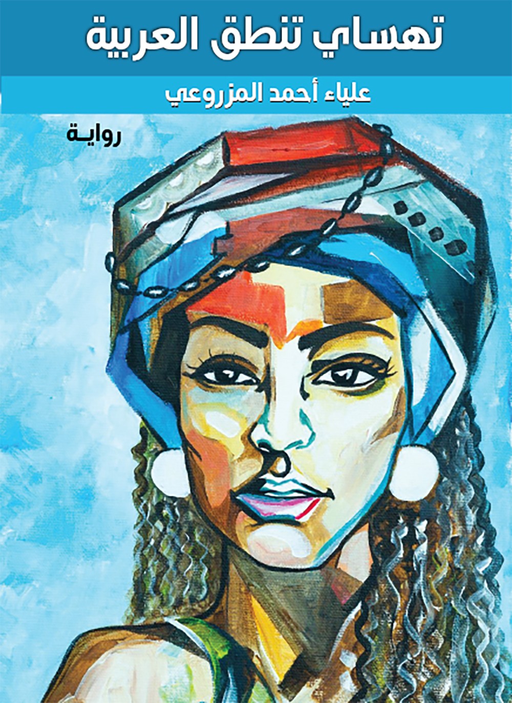 الثقافة والسياحة – أبوظبي تنظّم حفلي توقيع كتابي "تهساي تنطق العربية" و"سعفة سيف"
