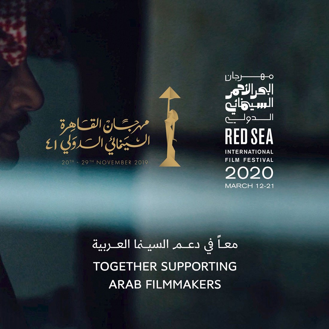 مهرجان البحر الأحمر السينمائي الدولي يعقد شراكة مع مهرجان القاهرة السينمائي 