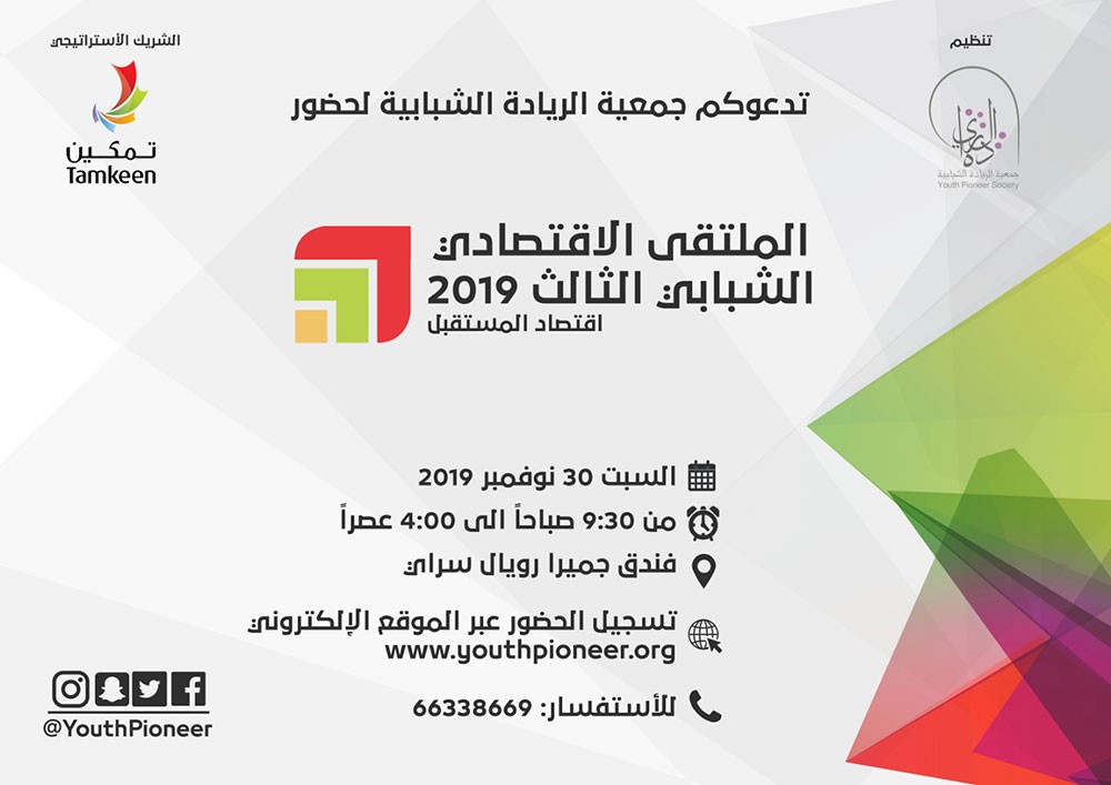 الريادة الشبابية تنظم الملتقى الشبابي الاقتصادي الثالث 2019