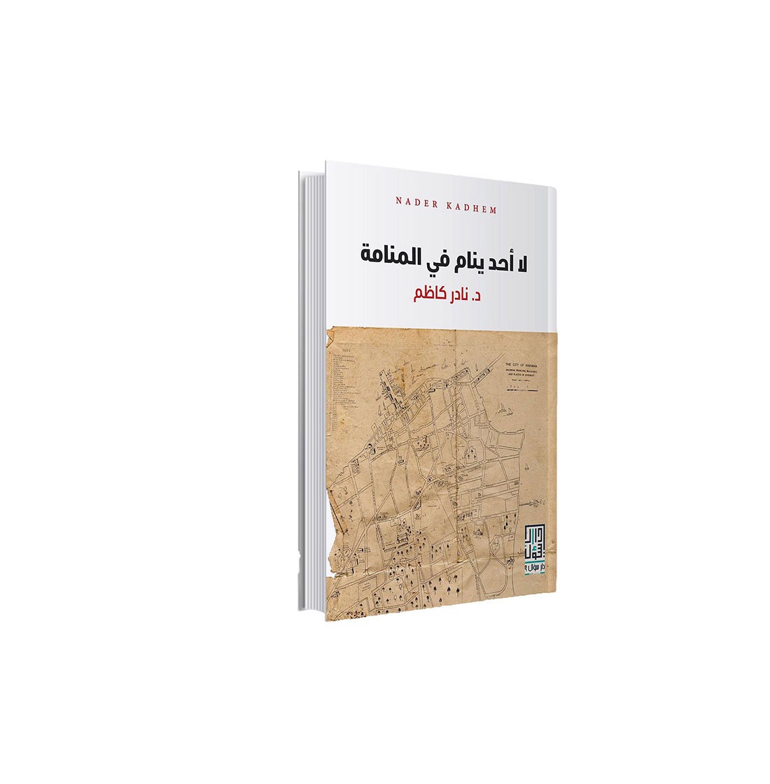 «لا أحد ينام في المنامة» ضمن القائمة الطويلة لجائزة الشيخ زايد للكتاب