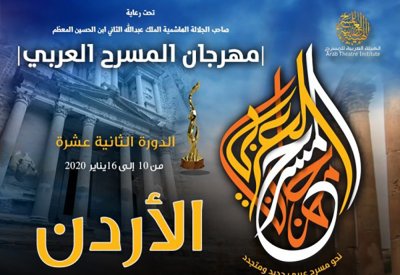 الهيئة العربية للمسرح تعلن العروض المشاركة في الدورة 12 من مهرجان لمسرح العربي