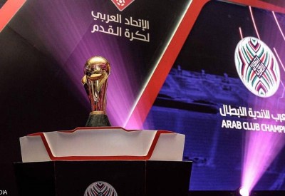  الرياض تحتضن الأربعاء قرعة نصف وربع نهائي "الأندية العربية" 