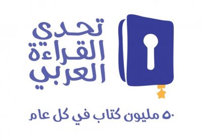 التربية تفتتح معرض (تحدي القراءة العربي) للكتاب بعد غد بصرح الميثاق الوطني