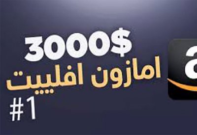 انضم الى برنامج أمازون للتسويق بالعمولة مع عرب كليكس