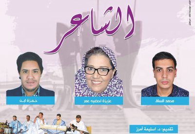  شعراء القصيدة العمودية والحسانية في حوار شعري