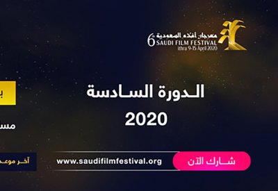 فتح باب التسجيل في مهرجان أفلام السعودية بدورته السادسة