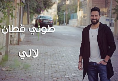 طوني قطان يعود لغناء اللون الشعبي ب"لالي"