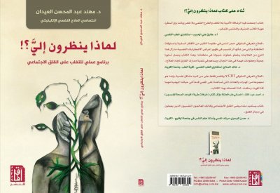 "آفاق" تصدر كتاب "لماذا ينظرون إلي؟!"