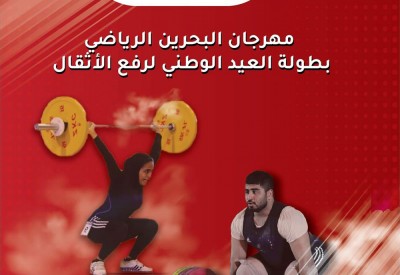 الجمعة انطلاق بطولة العيد الوطني لرفع الأثقال بمركز المحرق الشبابي النموذجي