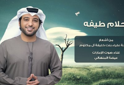 الخوار تطلق "أحلام طيفه" بصوت عيضة المنهالي