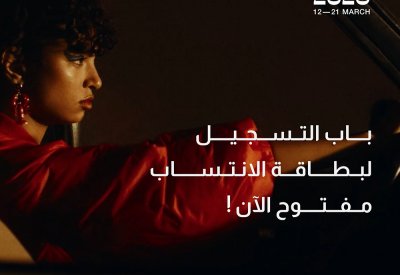 باب التسجيل لحضور الدورة الافتتاحية لمهرجان البحر الأحمر السينمائي الدولي مفتوح الآن