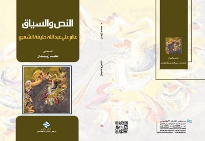 النص والسياق..عالم علي عبدالله خليفة الشعري