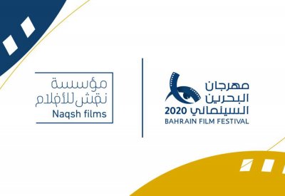 نقش للأفلام شريك استراتيجي لمهرجان البحرين السينمائي