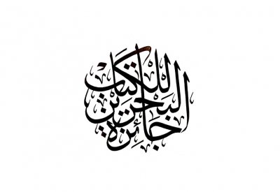 تمديد باب المشاركة حتى نهاية يناير 2020 بجائزة البحرين للكتاب