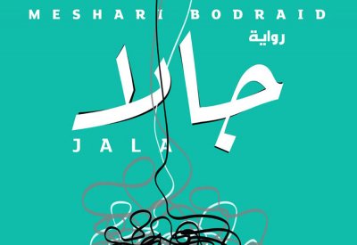رواية “جالا” ترند بحريني في تويتر