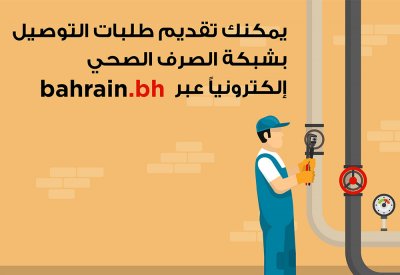 (الأشغال) تطور خدمة طلبات التوصيل بشبكة الصرف الصحي الإلكترونية