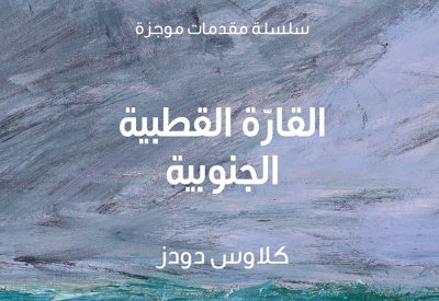 "كلمة" للترجمة يصدر النسخة العربية من كتاب "القارة القطبية الجنوبية" 