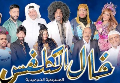 "خال الكلفس" تطرح مشكلات المجتمع البحريني الجديدة