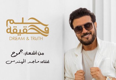 ماجد المهندس والشاعرة جموح يستقبلون العام الجديد بـ حلم وحقيقة