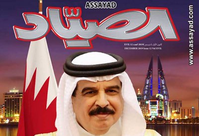 "الصياد" تصدر عددا خاصاً عن إنجازات البحرين