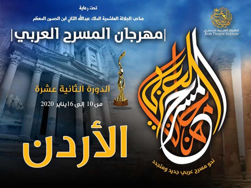 الهيئة العربية للمسرح تعلن العروض المشاركة في الدورة 12 من مهرجان لمسرح العربي