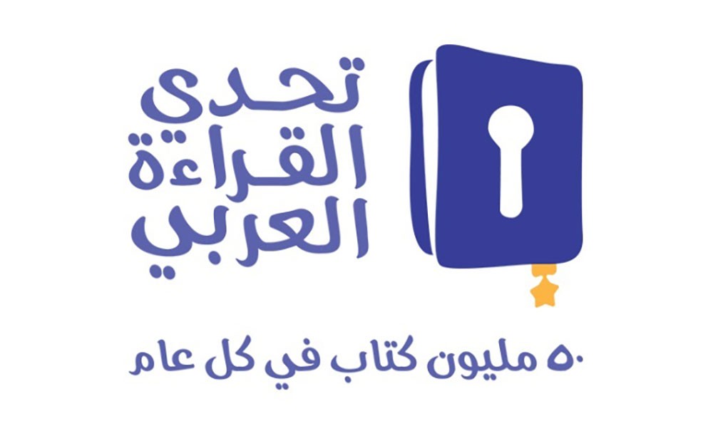التربية تفتتح معرض (تحدي القراءة العربي) للكتاب بعد غد بصرح الميثاق الوطني
