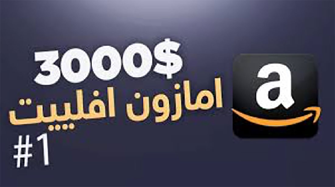 انضم الى برنامج أمازون للتسويق بالعمولة مع عرب كليكس