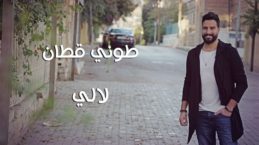 طوني قطان يعود لغناء اللون الشعبي ب"لالي"