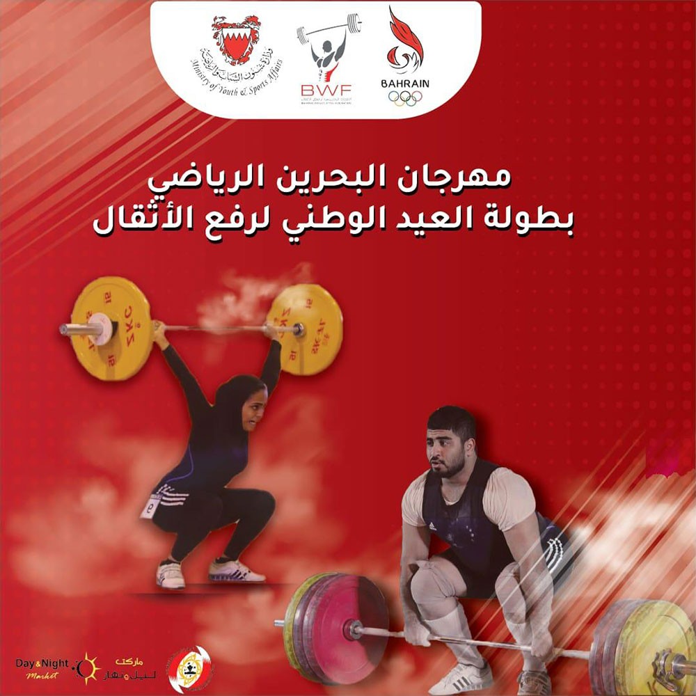 الجمعة انطلاق بطولة العيد الوطني لرفع الأثقال بمركز المحرق الشبابي النموذجي