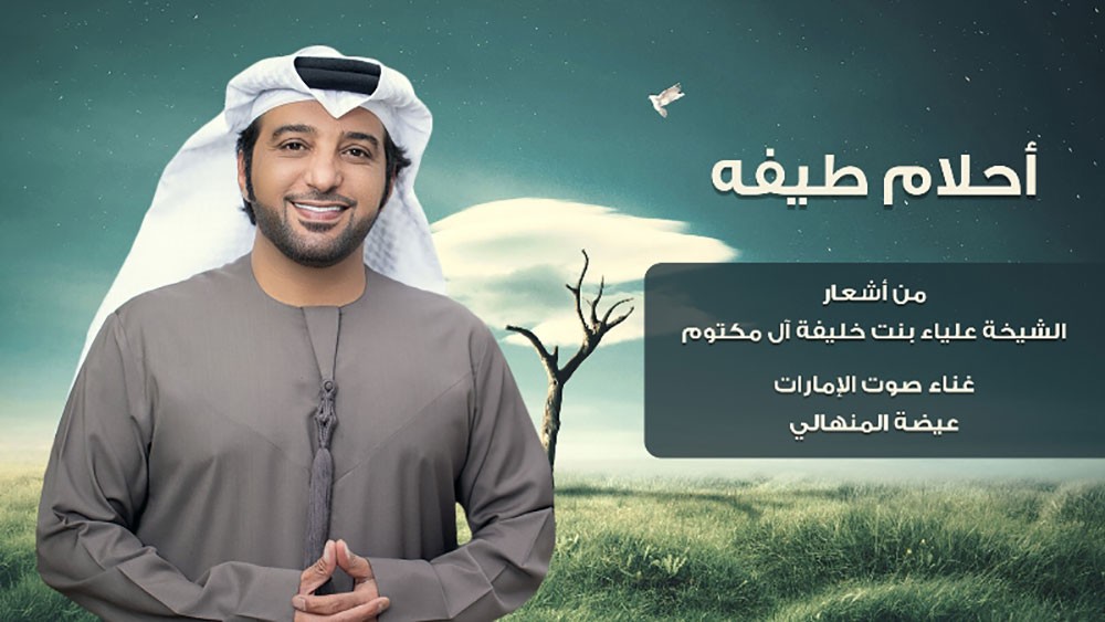 الخوار تطلق "أحلام طيفه" بصوت عيضة المنهالي
